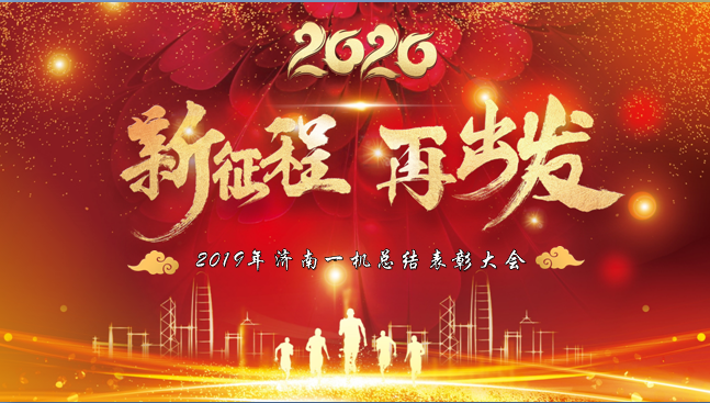 2020新(xīn)征程 再出發